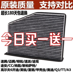 适配速腾迈腾昊锐明锐途安高尔夫6途观新帕萨特CC空调滤芯格清器