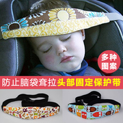 汽车儿童安全座椅，睡觉神器眼罩宝宝脑袋防耷拉头部固定保护松紧带