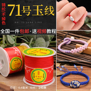 手工DIY串珠线台湾承薪进口71号玉线0.4mm特细款穿珠红绳珠宝线