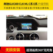 奔驰GLK300C系E系CLK ML SLK原车导航升级360全景倒车行车记录仪