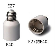 E27转E40灯座 E40转E27灯座 转换铁圈 螺口灯泡底座 灯座转换