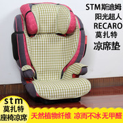 凉席适用于stm阳光超人，宇宙超人recaro莫扎特婴，儿童安全座椅凉席