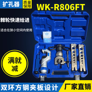 大圣精准偏心扩管器WK-808FT铜管扩口器胀管器 喇叭口工具