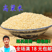 农家自制去皮高粱米 酿酒 红高粱米 高粱米 250g杂粮