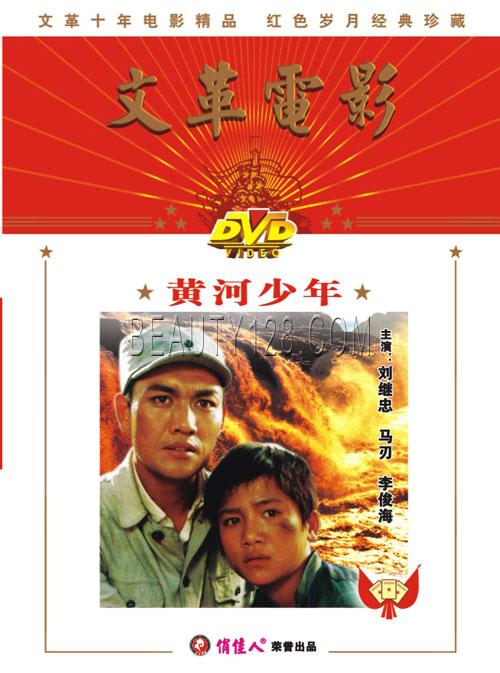 黄河少年 1dvd 演员: 刘继忠, 马刃 导演: 陈建华, 俏佳人