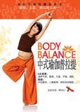 Body Balance 中式瑜伽普拉提3:纤腰美背和瘦腿练习