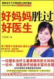 【Tmall积分兑换】【正版电子书】好妈妈胜过好医生