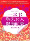 【淘花网正版电子书】一本书解决女人健康问题