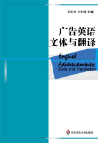 【正版电子书】广告英语文体与翻译 (郭贵龙,张宏博 主编)