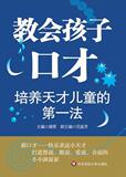 【Tmall积分兑换】【正版电子书】教会孩子口才
