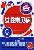 【正版电子书】女性常见病 (郝敏,张娜,尉楠 编著)