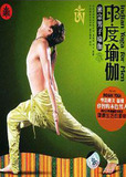 印度密宗.男子瑜伽教学:放松神经系统组合