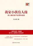【淘花网正版电子书】我家小孩有人缘