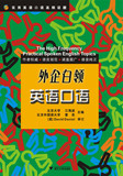 【正版电子书】外企白领英语口语 (江海波,董亮 主编)