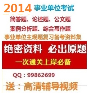 2014年事业单位考试简答题论述题案例分析公