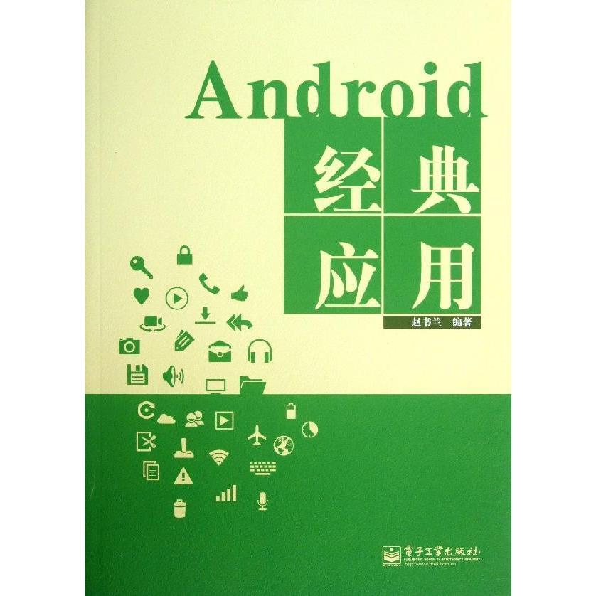 Android经典应用 赵书兰计算机开发 新华书店正