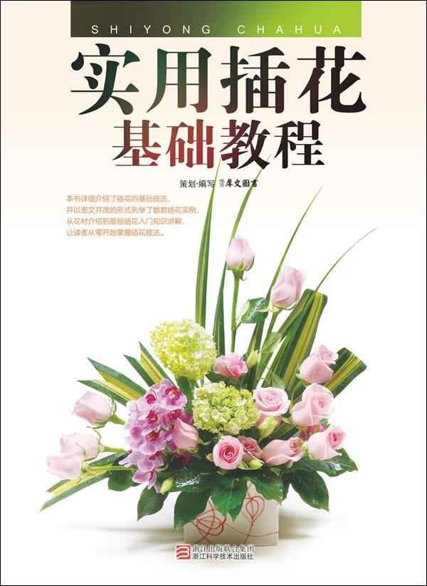 实用插花基础教程 畅销书籍 时尚生活 正版|一淘