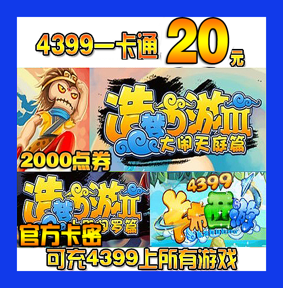 4399造梦西游3点卡20元2000点券卷4399游戏