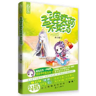 《孟婆卖萌不卖汤》花火古言仙侠小说\/秦子菁