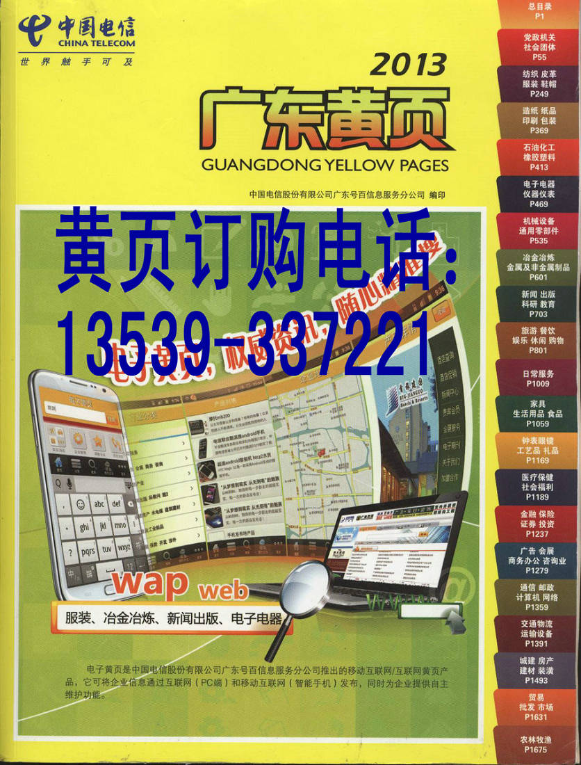 电信2013广东黄页企业名录-供水电力美容家具