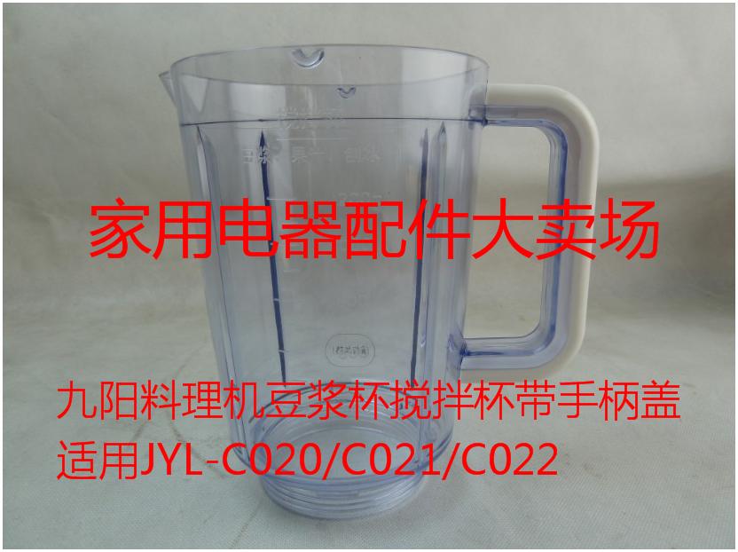 九阳料理机配件原装搅拌杯适用JYL-C020\/C02
