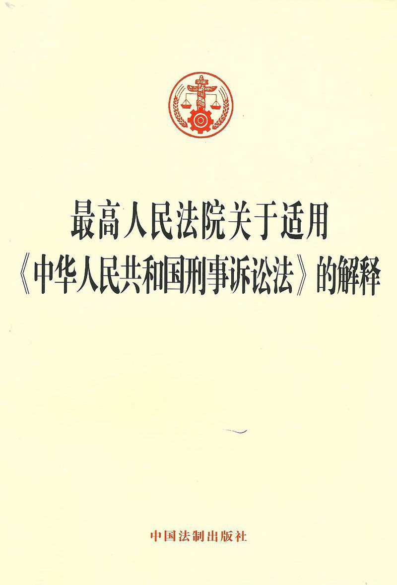 最高人民法院关于适用中华人民共和国刑事诉讼