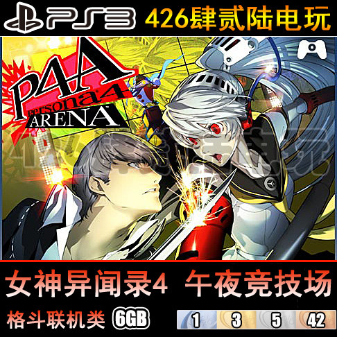 <em>426</em>电玩 PS3游戏 港日英 <em>女神异闻录</em>4午夜竞技