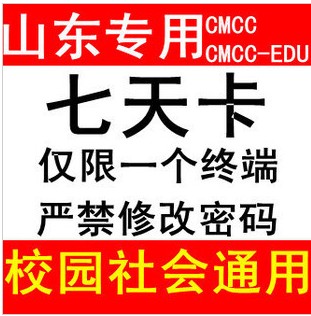 山东专用cmcc-edu帐号无线上网账号100小时 