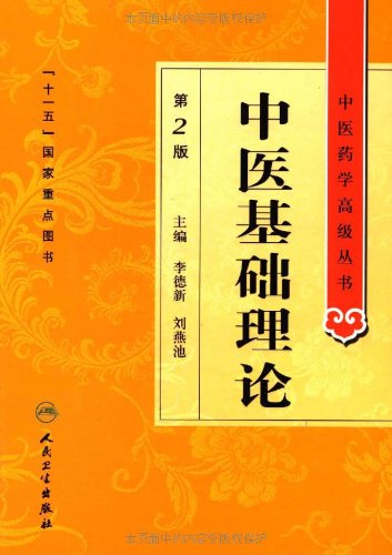 中医基础理论-第2版 李德新 人民卫生出版社 9787117138963