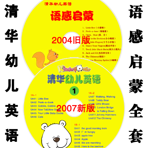 新版2007+2004旧版 全套清华幼儿英语 语感启
