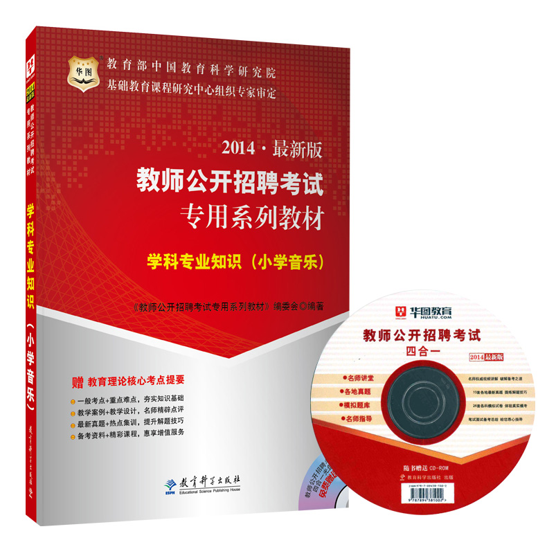 华图2014教师招聘考试专用教材 小学音乐 学科