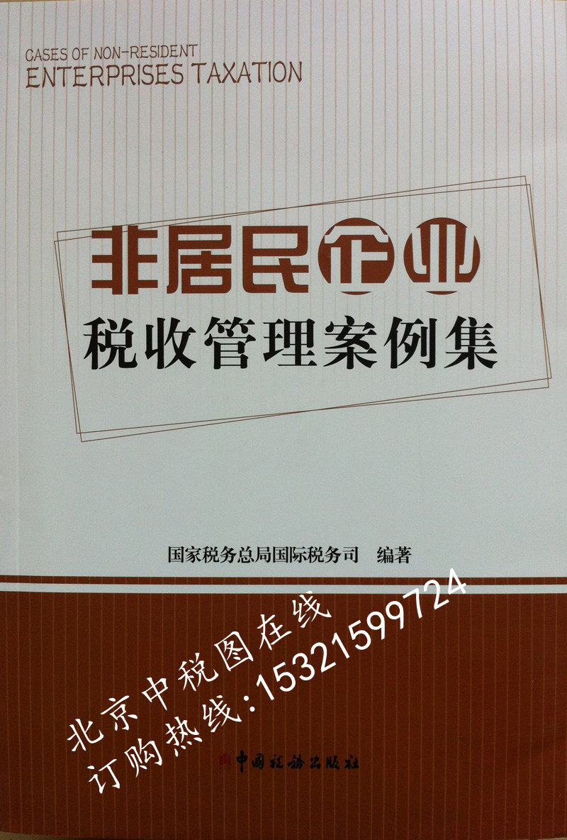 国家税务总局国际税务司 非居民企业税收管理