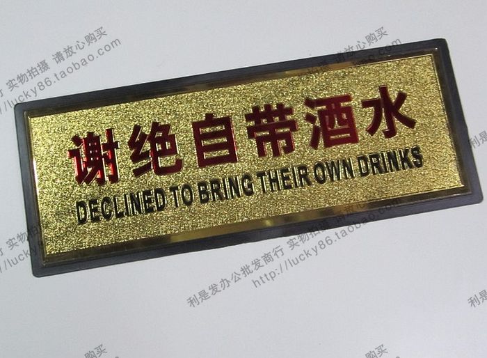 谢绝自带酒水标牌 提示牌 餐厅 酒店 标语牌 指