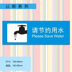 提示贴纸 橱窗/玻璃门墙贴  公共警示贴（请节约用水）创意背胶贴