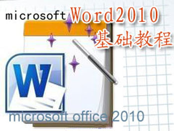 【我要自学网】Word 2010基础教程|一淘网优