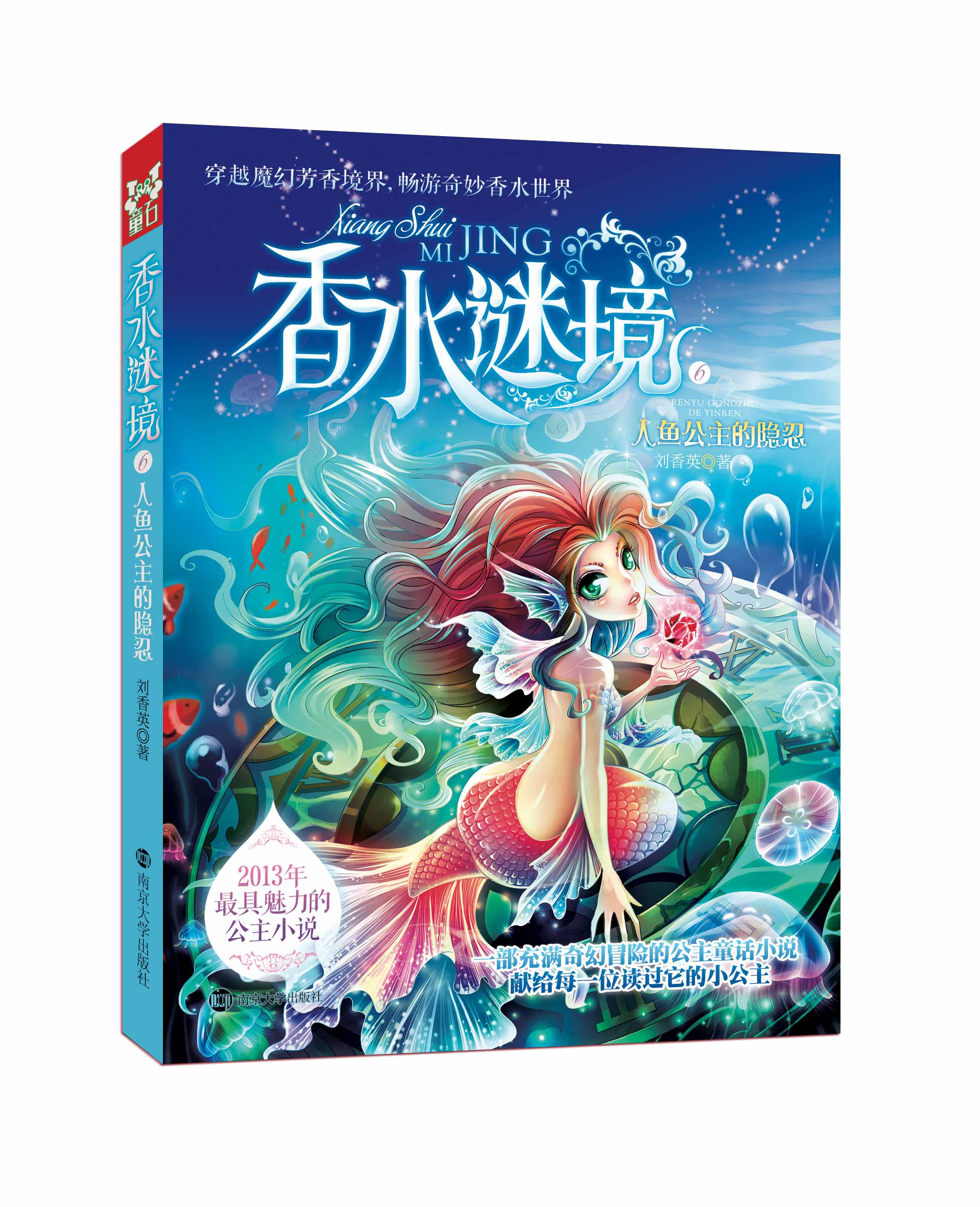 香水谜境6 人鱼公主的隐忍 小说 儿童文学 童书