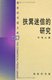 扶箕迷信的研究 許地山 商務印書館