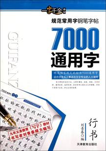 刘青春钢笔字帖 7000通用字(行书) 规范常用字