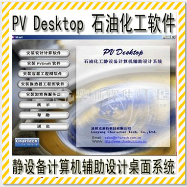 PV Desktop11.0.0.0石油化工静设备计算机辅助
