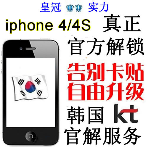 真正官解 韩国苹果解锁 SK韩版KT解锁 4代\/