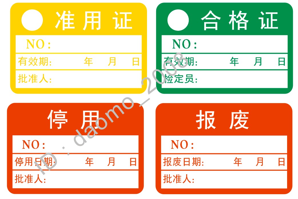 现货)计量标签停用不干胶标签合格证准用证报
