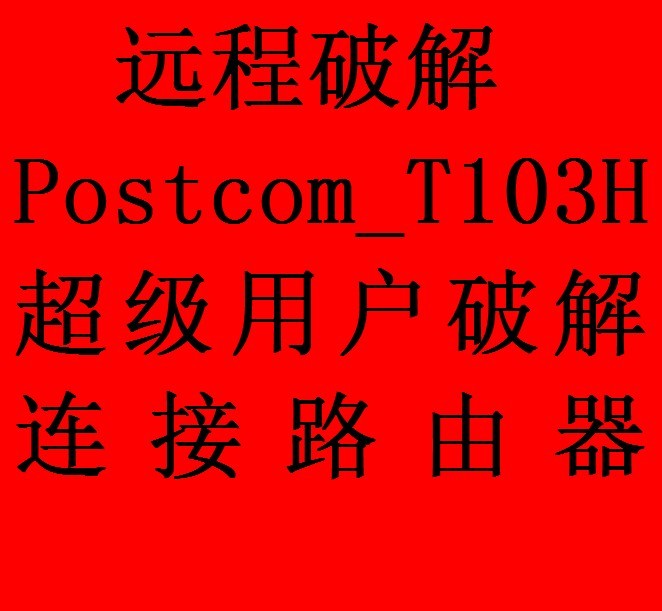 电信E8-C光猫远程破解新邮通信Postcom_T10