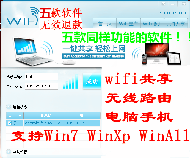 无线网络wifi热点共享软件 手机电脑连接电脑 虚