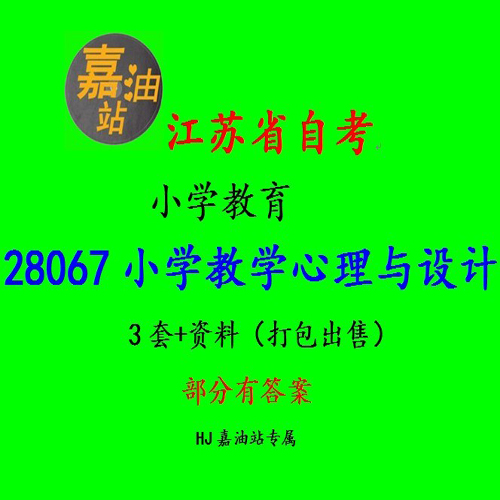 江苏省自考小学教育28067小学教学心理与设计