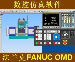 法兰克FANUC 0MD 数控仿真软件 数控加工中