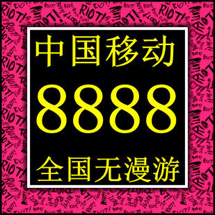 临沂泰安济南青岛移动\/手机靓号\/手机号码