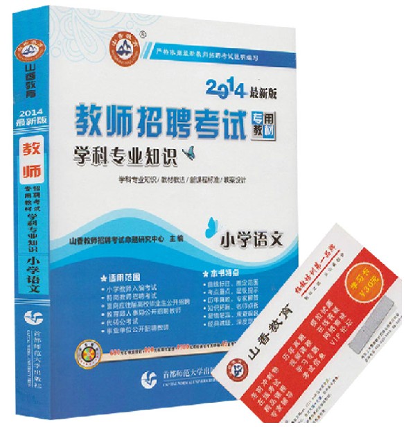 山香2014教师招聘考试教材 小学语文 学科专业