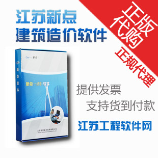 特价代购 江苏新点造价软件土建 安装 市政 园林