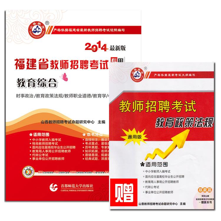 山香教育2014福建教师招聘考试教材教育综合