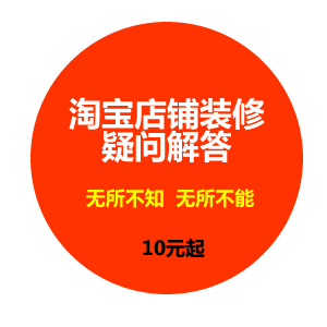 淘宝店铺装修疑问解答